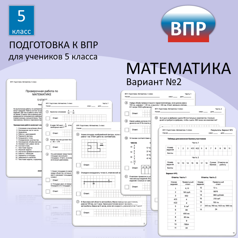 Тренировочные варианты ВПР по математике 5 класс