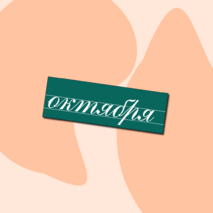 Табличка 