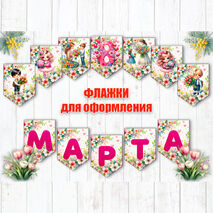 Оформление. Флажки 8 марта.