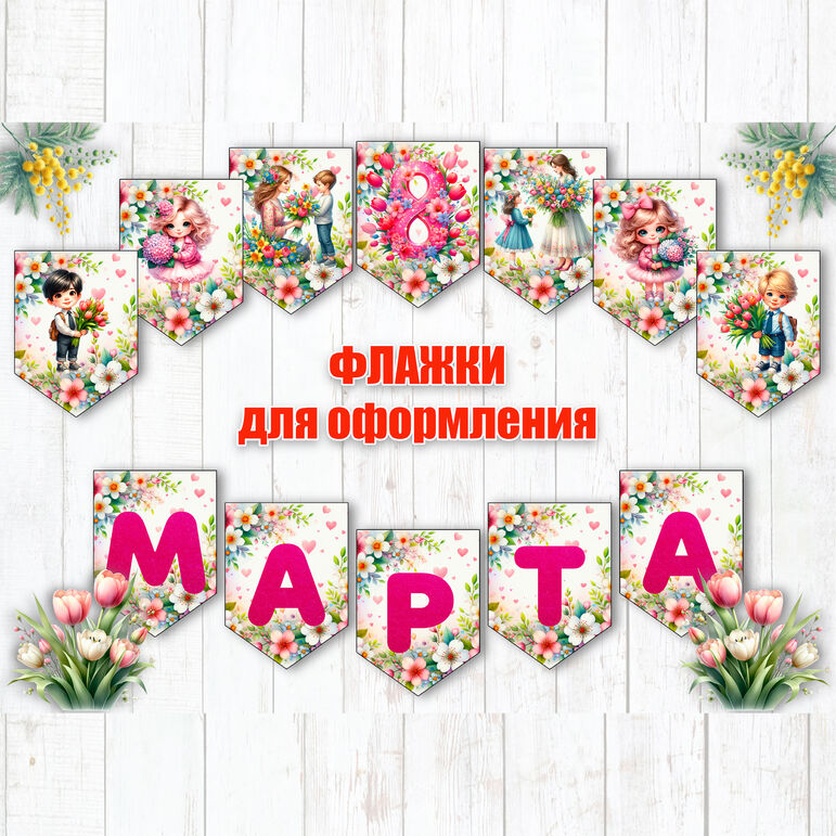 Оформление. Флажки 8 марта.