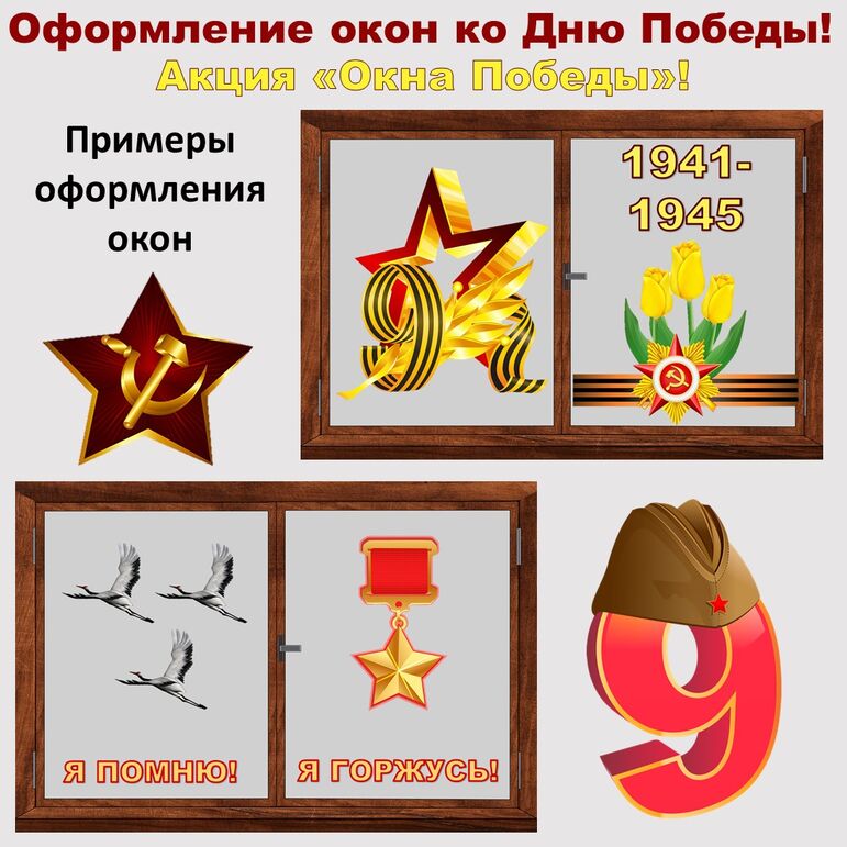 Оформление окон к 9 мая. Акция Окна Победы