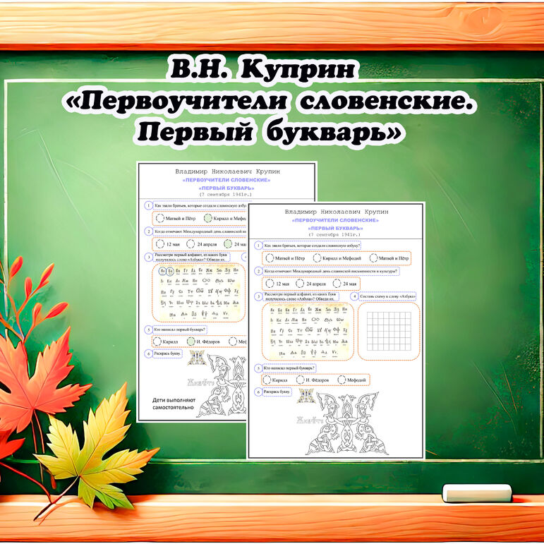 Рабочий лист по литературному чтению В.Н. Крупин "Первоучители ...