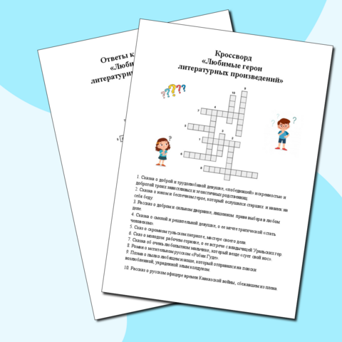 Международный день детской книги/ Всемирный день детского писателя. Кроссворд 