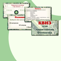 Викторина - квиз 