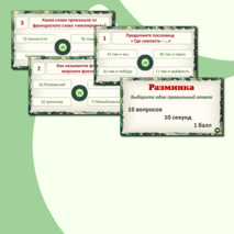 Викторина - квиз 