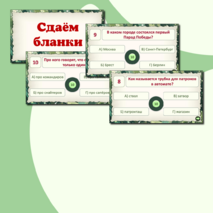 Викторина - квиз 
