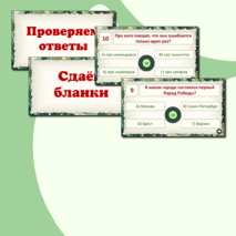Викторина - квиз 