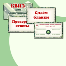 Викторина - квиз 