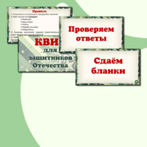 Викторина - квиз 