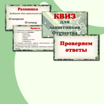 Викторина - квиз 