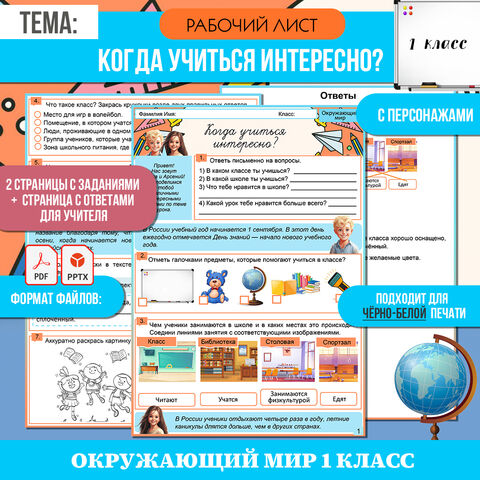 Рабочий лист «Когда учиться интересно?» Окружающий мир 1 класс (УМК 