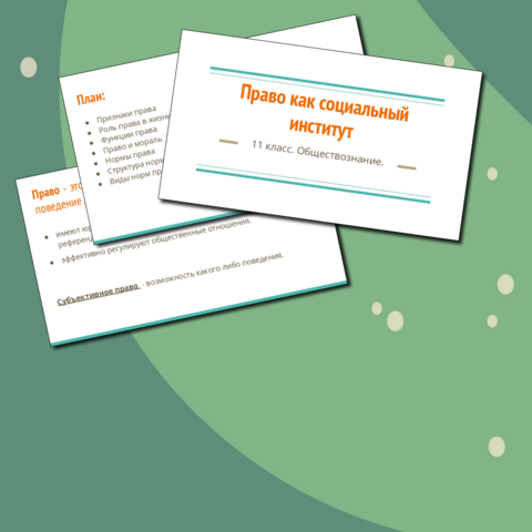 Презентация к уроку обществознания в 11 классе по теме 