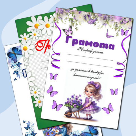 Редактируемые шаблоны грамот и дипломов за участие в конкурсе весенних поделок