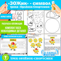 «ЗОЖик» – комплект деталей символа трека «Орлёнок-Спортсмен» (раскраска-аппликация). «Орлята России» 1-4 классы