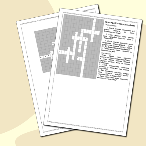 Кроссворд Сталинградская битва