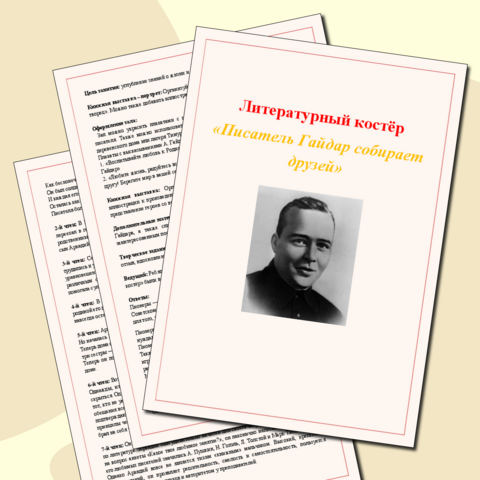 Литературный костер 