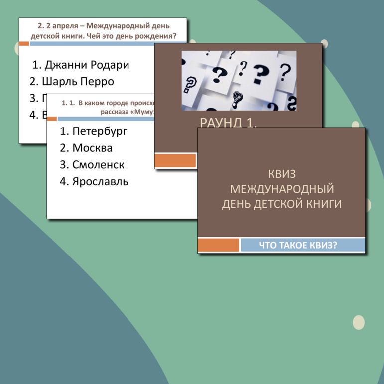 Квиз по детской литературе