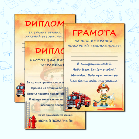 Шаблоны грамот, дипломов за знание пожарной безопасности.