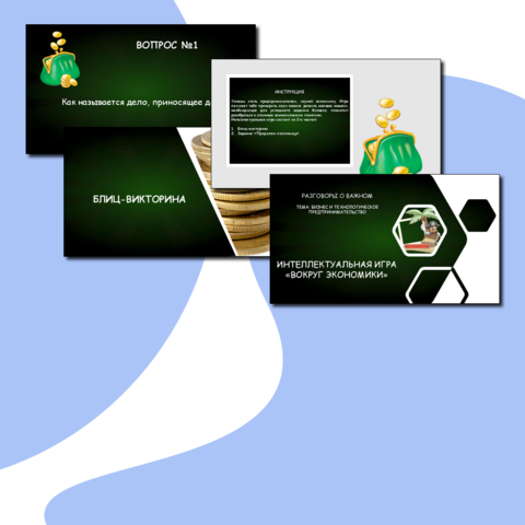 Интеллектуальная игра 