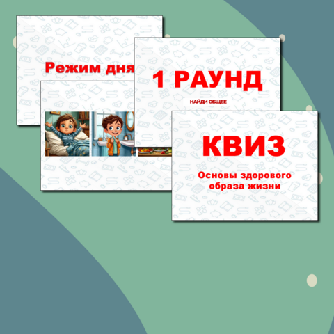 КВИЗ «Здоровый образ жизни»