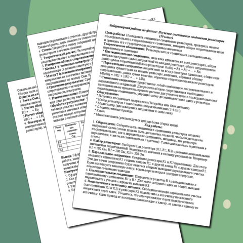 Последовательное, параллельное, смешанное соединение проводников. Лабораторная работа по физике на тему :«Изучение смешанного соединения резисторов» 10 класс