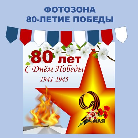 80-летие Победы. Фотозона