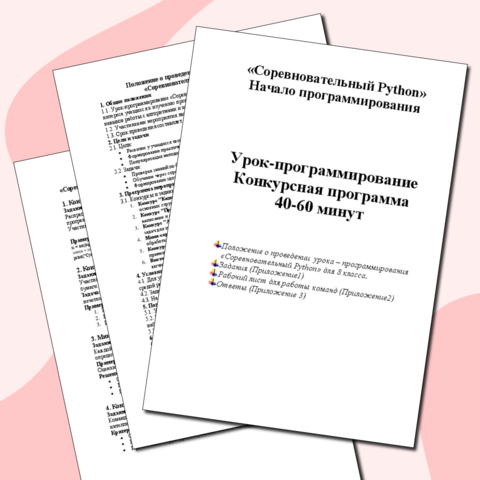 Открытый урок по информатике 8 классы. «Соревновательный Python».