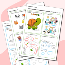 Коррекционно-развивающие задания для дошкольников 3-4 лет