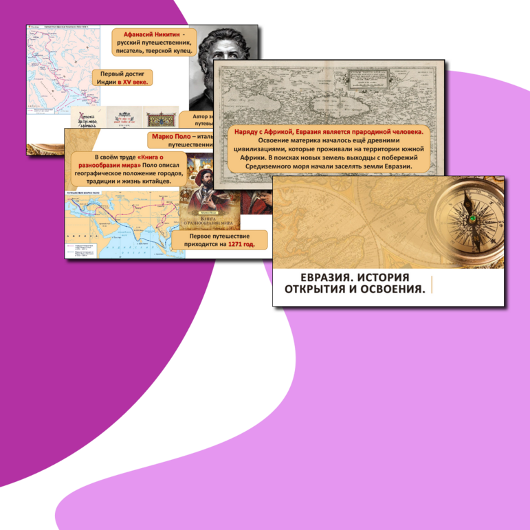 Презентация к уроку географии на тему "Евразия. История открытия и ...