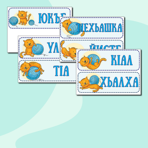 Карточки для изучения предлогов на ингушском языке
