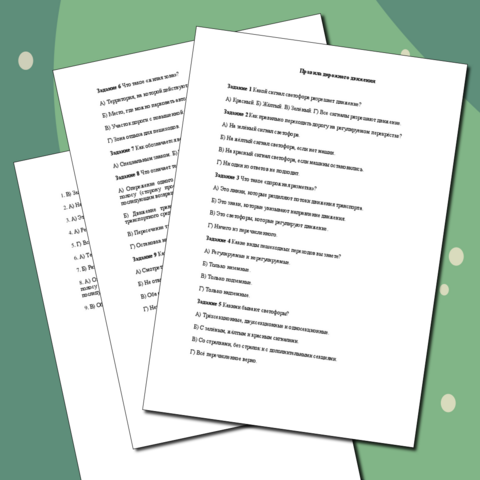 Тестирование "Правила дорожного движения" 8 класс