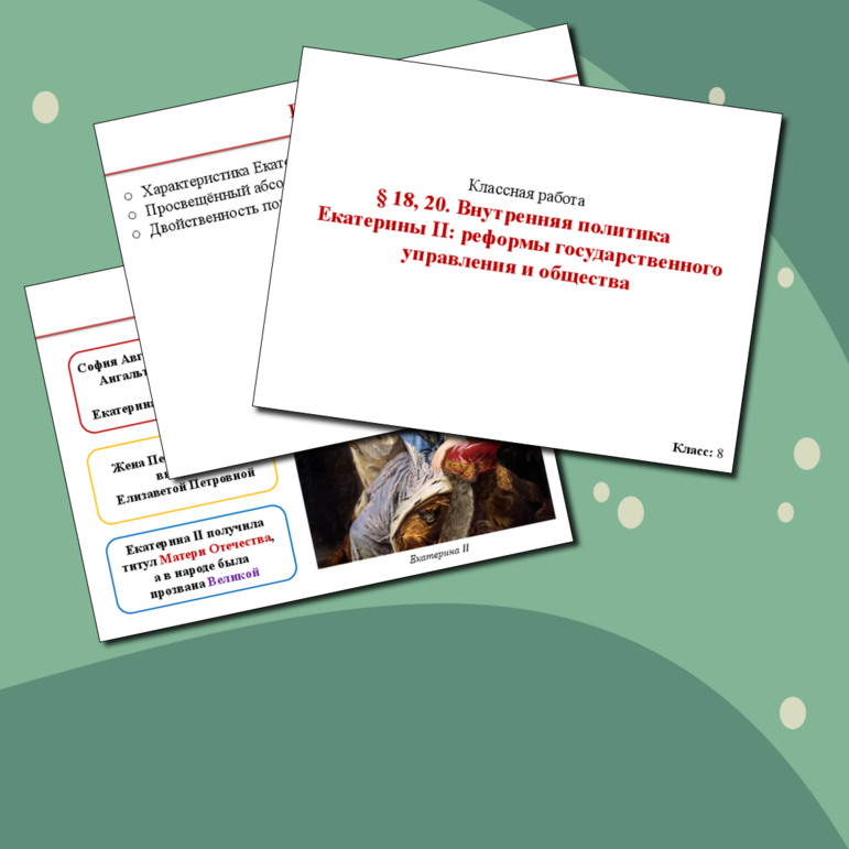 Презентация по Истории России по теме Внутренняя политика Екатерины II ...