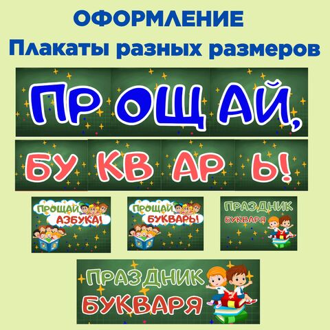 Праздник букваря. Прощание с букварём. Прощание с Азбукой. Плакаты и буквы для оформления.