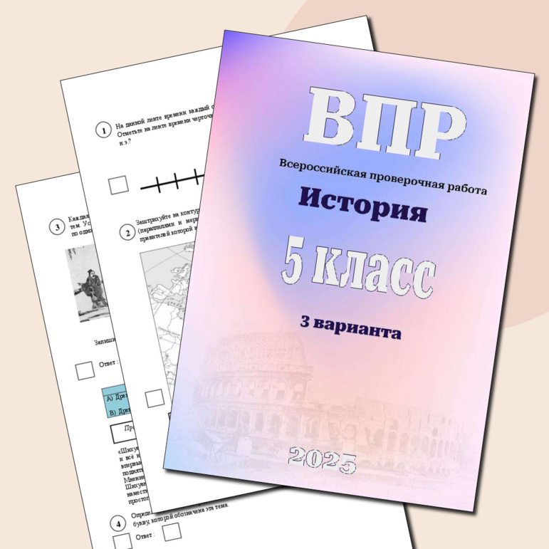 ВПР для 5 класса ( история)