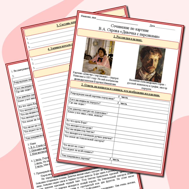 Рабочий лист. Сочинение по картине В.А. Серова «Девочка с персиками» 3 класс