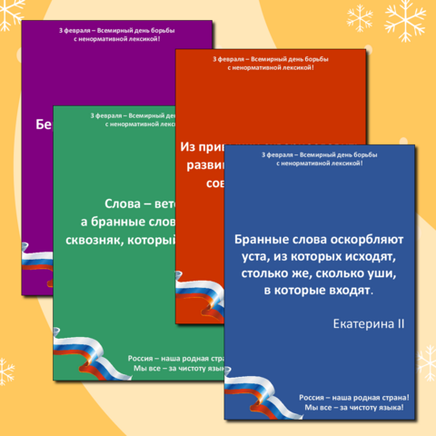 Оформление «Всемирный день борьбы с ненормативной лексикой» 3 февраля