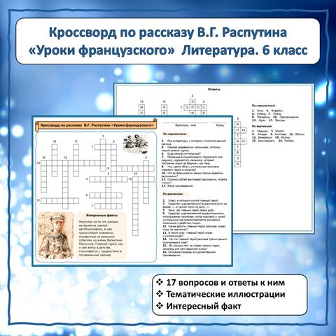 Кроссворд по рассказу В.Г. Распутина 