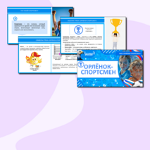 Презентация «Орлёнок-Спортсмен» для 1, 2, 3, 4 классов. «Орлята России» (трек «Орлёнок-Спортсмен»)