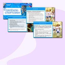 Презентация «Орлёнок-Спортсмен» для 1, 2, 3, 4 классов. «Орлята России» (трек «Орлёнок-Спортсмен»)