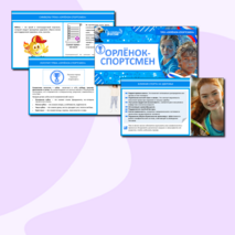 Презентация «Орлёнок-Спортсмен» для 1, 2, 3, 4 классов. «Орлята России» (трек «Орлёнок-Спортсмен»)