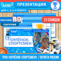 Презентация «Орлёнок-Спортсмен» для 1, 2, 3, 4 классов. «Орлята России» (трек «Орлёнок-Спортсмен»)