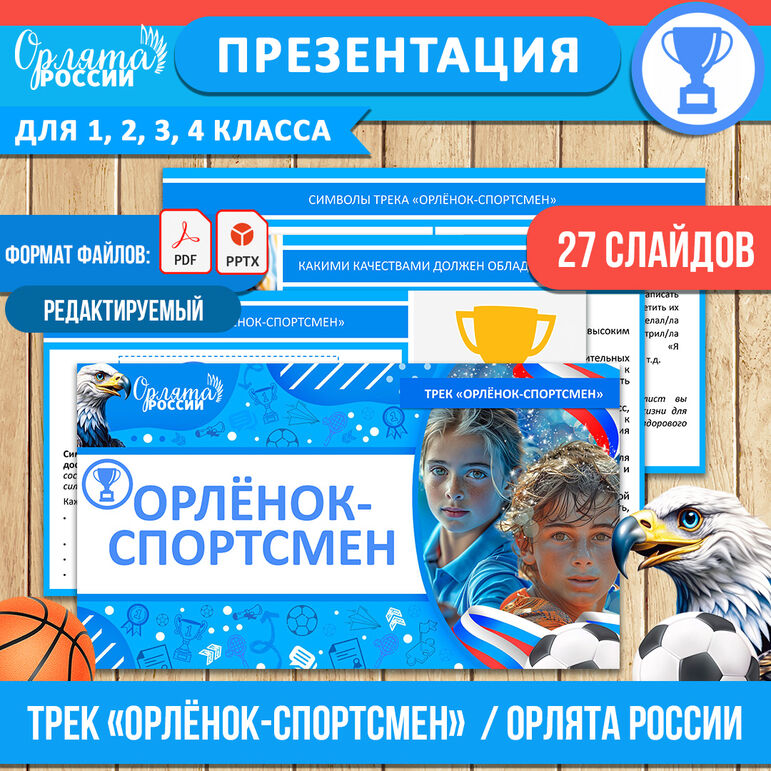 Презентация «Орлёнок-Спортсмен» для 1, 2, 3, 4 классов. «Орлята России» (трек «Орлёнок-Спортсмен»)