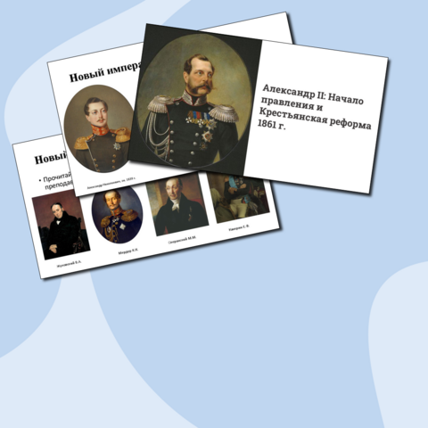 Презентация по Истории России (9 класс) Александр II начало правления и крестьянская реформа 1861 г.