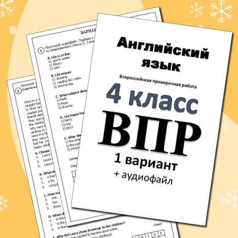 ВПР по английскому языку для 4 класса, Вариант 1