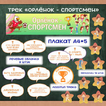 Оформление для доски трек 