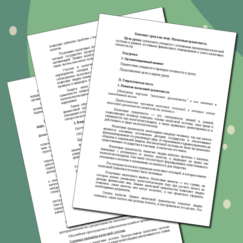 Конспект урока на тему: Налоговая грамотность