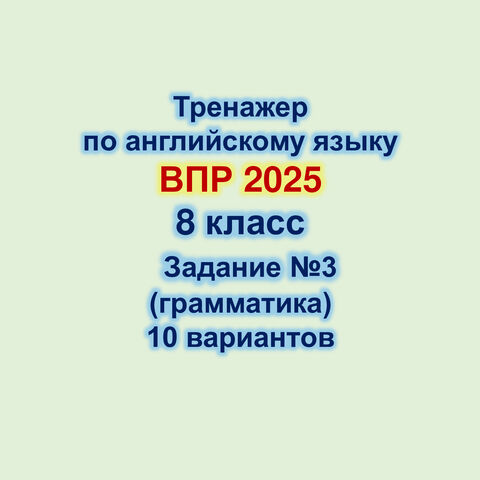 ВПР по английскому языку 8 класс Грамматика