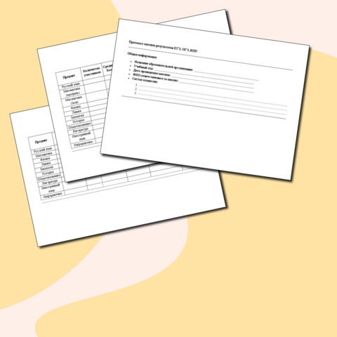 Протокол анализа результатов ЕГЭ, ОГЭ, ВПР.