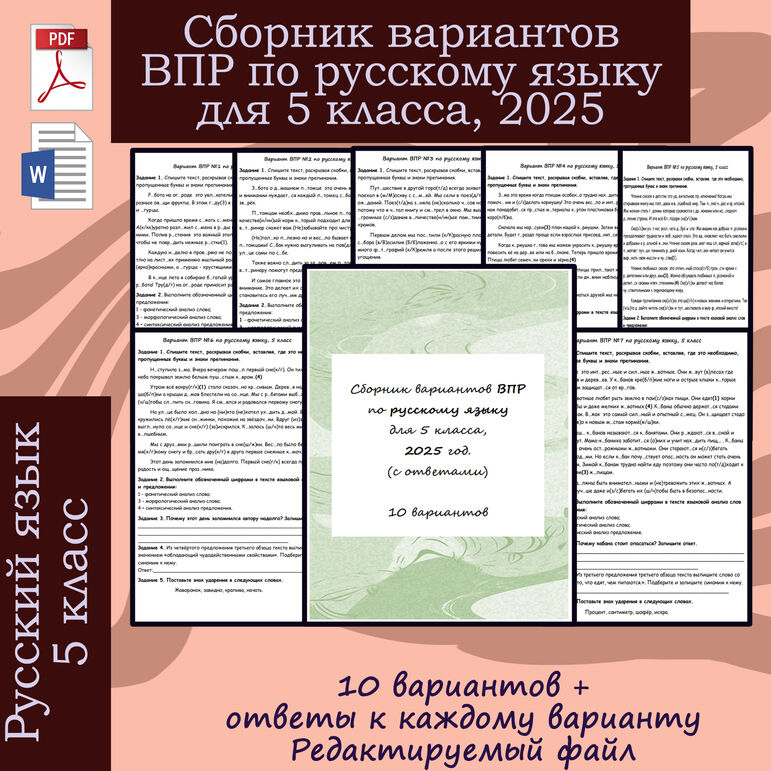 Сборник вариантов ВПР по русскому языку для 5 класса, 2025 год.