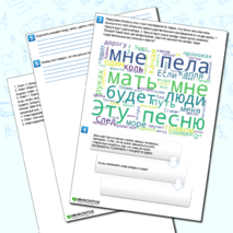 Рабочий лист по теме «Образ лирического героя в стихотворениях. М. Карим «Эту песню мать мне пела». Тематика стихотворения»